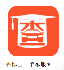 查博士二手车服务应用