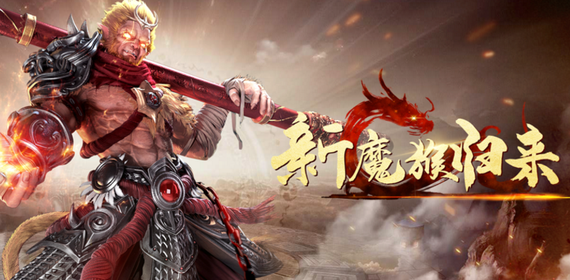 新魔猴归来