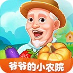 爷爷的小农院赚钱版 v1.2.9 红包版