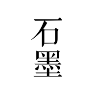 石墨文档 v3.17.36 安卓版