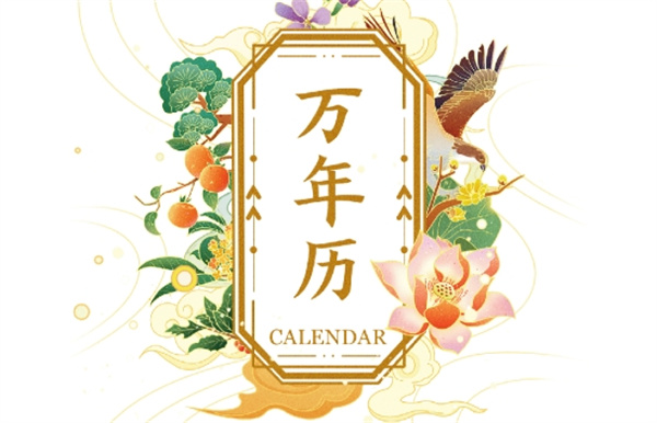 万年历2024最新版