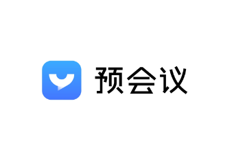 预会议应用