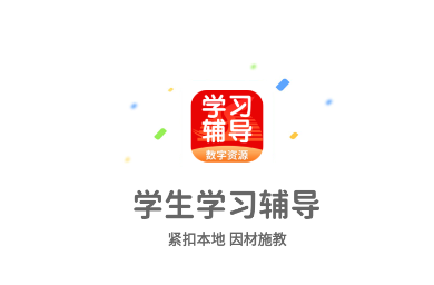 学生学习辅导
