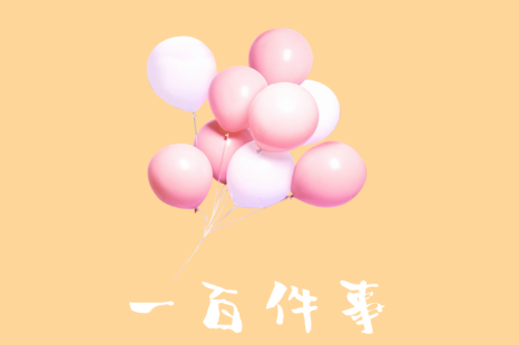 百事缘心
