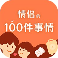 一百件事 v1.0.3 手机版