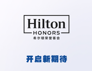 希尔顿荣誉客会App