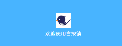 喜报销App