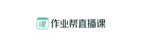 作业帮直播课手机客户端