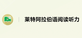 莱特阿拉伯语阅读听力