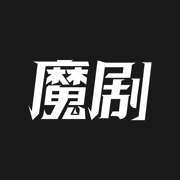 魔剧 v1.0.0 iOS版