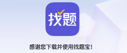 寻题宝App