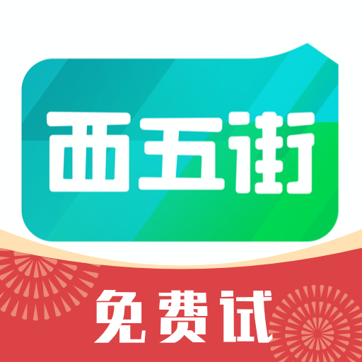 西五街 v3.51.0 安卓版