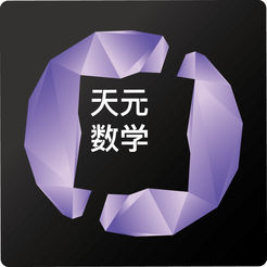 天元数学教师ios版 v1.3.5 最新版