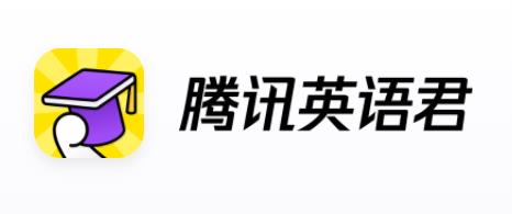 腾讯英语君iOS版
