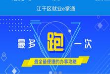 就业e掌通