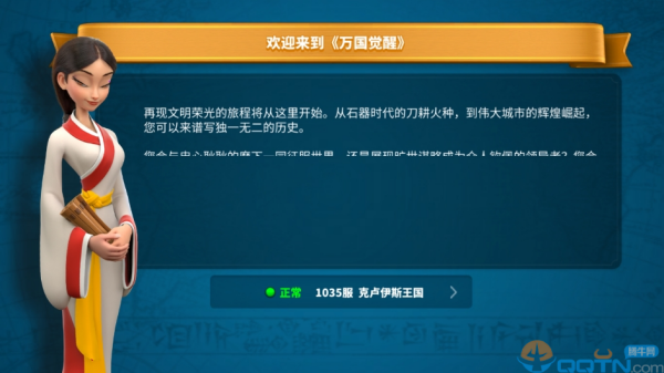 万国觉醒