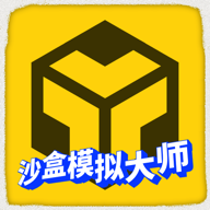 沙盒模拟大师手游 v1.3.6 安卓版