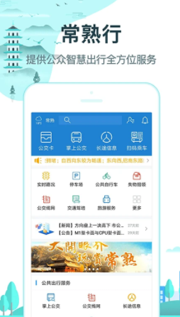 常熟行app下载