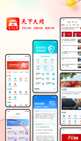 数智天下大同APP