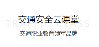 交通安全云课堂app