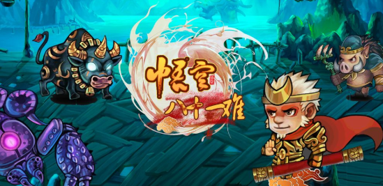 悟空八十一难游戏