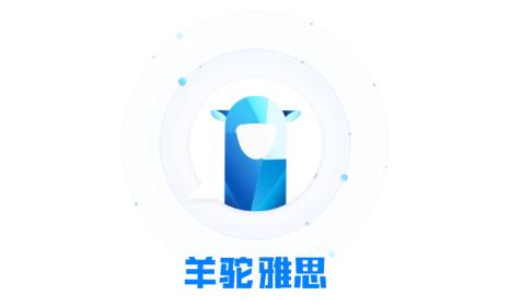 羊驼雅思