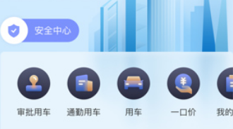 首汽约车企业版