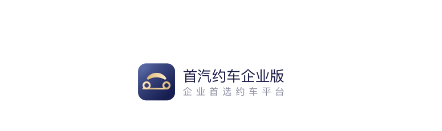 首汽约车企业版