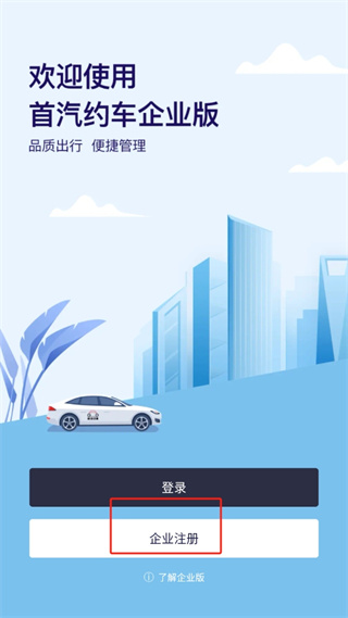 首汽约车企业版