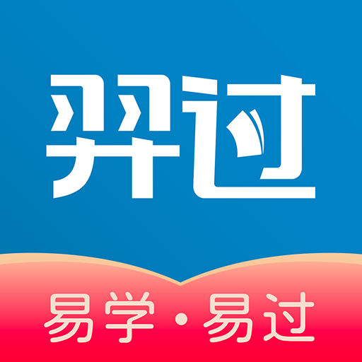 羿过教育app v1.2.6 最新版