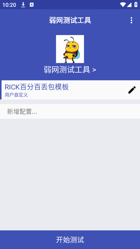 弱网测试工具