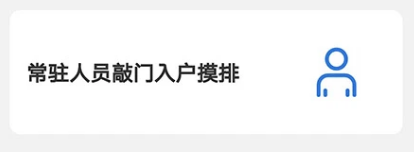 敲门入户APP