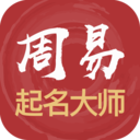 周易起名解名大师 v3.0.68 免费版