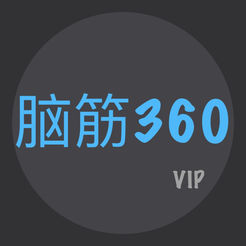 脑筋360 ios版 v1.0 iPhone版