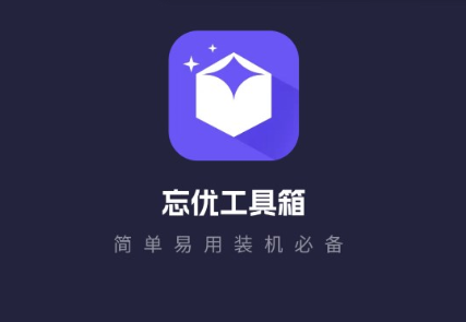 忘优工具箱
