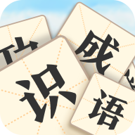 疯狂识成语 v2.2.1 红包版