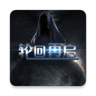 轮回再启游戏 v1.6 安卓版