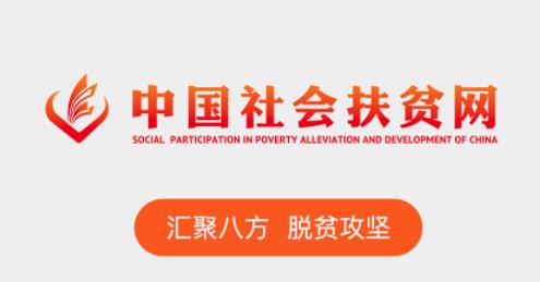 中国社会扶贫网官方app下载