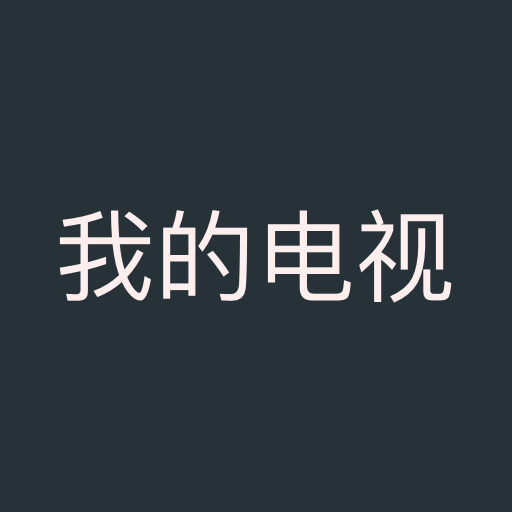 我的电视TV版apk
