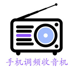 金金调频收音机 v2.6.5 最新版