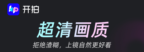 开拍-高清口播视频神器
