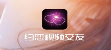 约恋视频交友