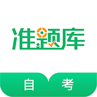自考准题库2023最新版 v5.30 安卓版