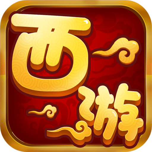 西游单机梦幻情缘iOS版 v2.0 最新版