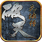 破天传奇天地传 v1.1.0 安卓版