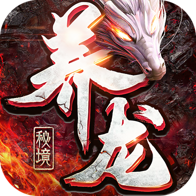 养龙秘境 v1.6.4 安卓版
