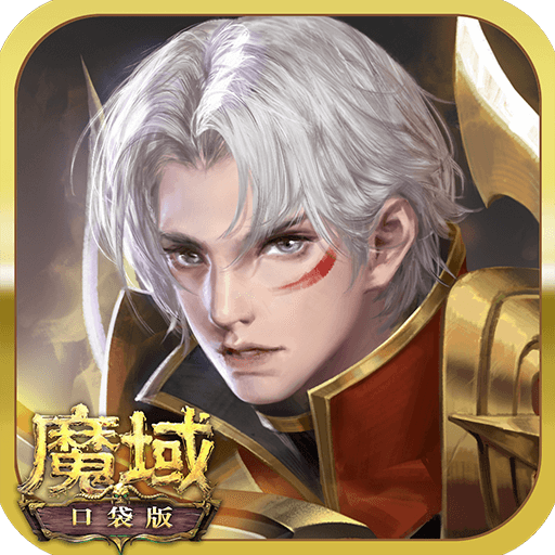 魔域口袋版手游 v9.8.5 安卓版