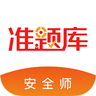 安全工程师准题库 v5.40 最新版