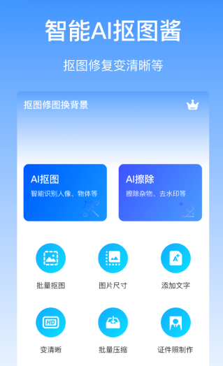 抠图酱apk官方