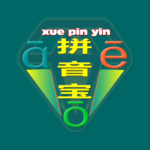 拼音宝app v2.0.1.0710  最新版